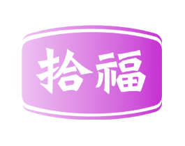 拾福