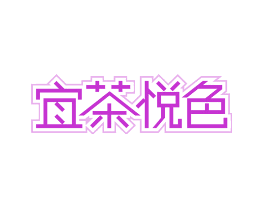 宜茶悦色