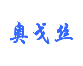 奥戈丝