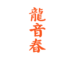 龙音春