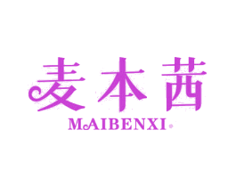 麦本茜