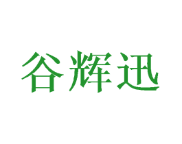 谷辉迅