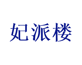 妃派楼
