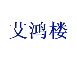 艾鸿楼