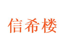 信希楼