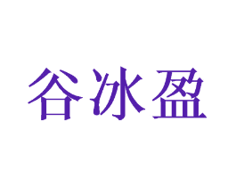 谷冰盈