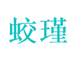 蛟瑾