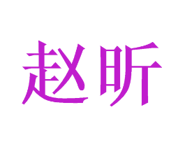 赵昕