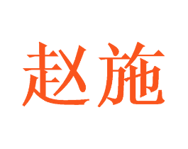 赵施