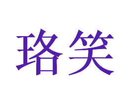 珞笑