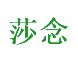 莎念