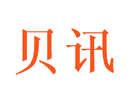 贝讯
