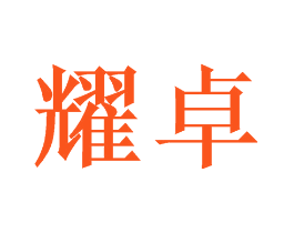 耀卓