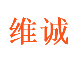 维诚