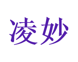 凌妙