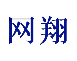 网翔