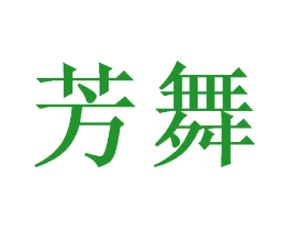 芳舞