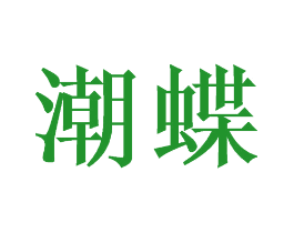 潮蝶