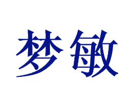 梦敏