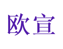 欧宣