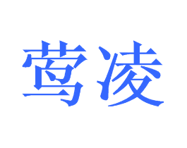 莺凌