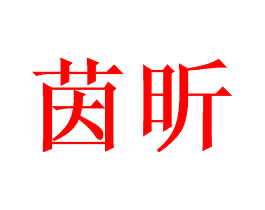 茵昕