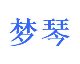 梦琴