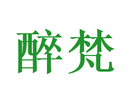 醉梵