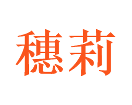 穗莉