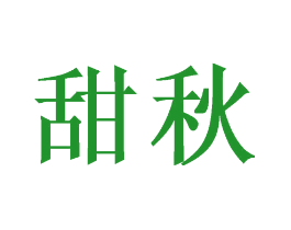 甜秋