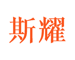 斯耀