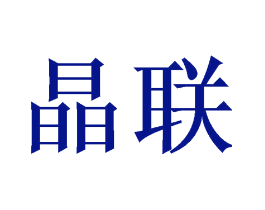 晶联