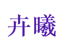 卉曦