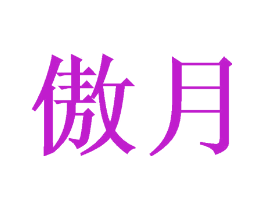 傲月