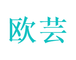 欧芸