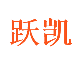 跃凯