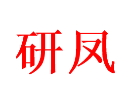研凤