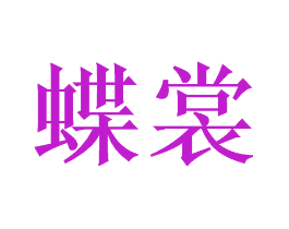 蝶裳