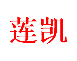 莲凯