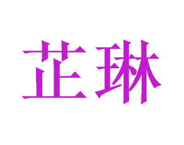 芷琳