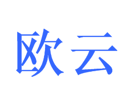 欧云