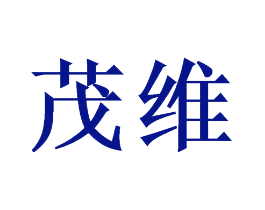 茂维
