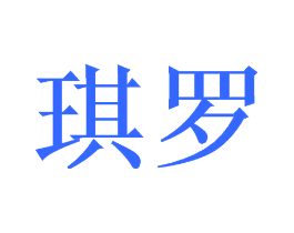 琪罗