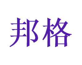 邦格