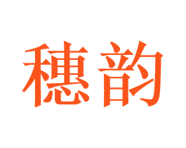 穗韵