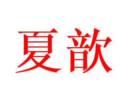 夏歆