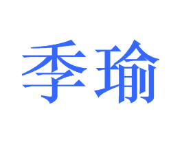 季瑜