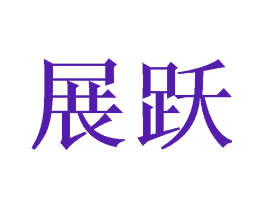 展跃