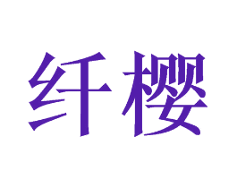 纤樱