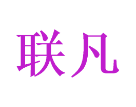 联凡